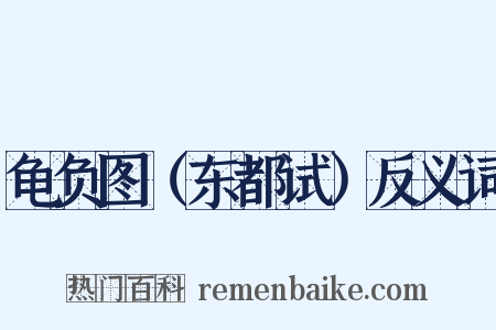 龟负图（东都试）反义词是什么意思的图片